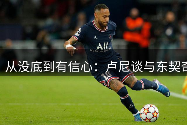 从没底到有信心：卢尼谈与东契奇合练后对湖人的新判断